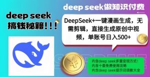 DeepSeek+漫画生成，无需剪辑，一键生成原创中视频，单账号日入5张-数屿科技资源网