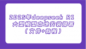 2025年deepseek R1 大型模型本地安装部署(文件+教程)，新手也能快速上手！-数屿科技资源网