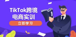 TikTok跨境电商实训，开店准备与选品策略，助力新手快速上手, 精准运营-数屿科技资源网