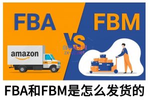 子健老师·亚马逊0-1全流程实操，FBA/FBM玩法全解-数屿科技资源网