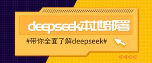 DeepSeek本地部署详细教程，轻松将deepseek部署到你的电脑上-数屿科技资源网