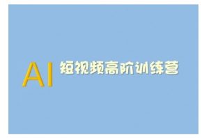 AI短视频系统训练营(2025版)掌握短视频变现的多种方式，结合AI技术提升创作效率-数屿科技资源网