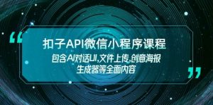 扣子API微信小程序课程，包含AI对话UI,文件上传,创意海报生成器等全面内容-数屿科技资源网