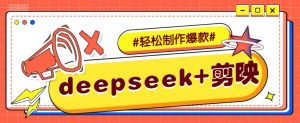 DeepSeek+剪映，一键生成原创文案和视频 (各种故事视频)几分钟教会你-数屿科技资源网