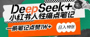 AI赋能小红书爆款秘籍：用DeepSeek轻松抓人性痛点，小白也能写出点赞破万的吸金笔记，日入多张-数屿科技资源网