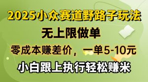 零成本赚差价，一单5-10元，无上限做单，2025小众赛道，跟上执行轻松赚米-数屿科技资源网