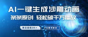 最新沙雕动画玩法,AI一键生成,条条原创 轻松破千万播放,单日变现3K+,小白看完就会-数屿科技资源网