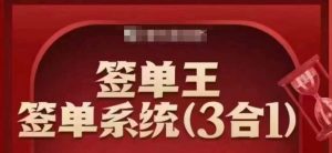 签单王-签单系统3合1打包课，​顺人性签大单，逆人性做销冠-数屿科技资源网