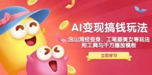 AI变现搞钱新玩法，含山海经变身、工笔画美女等，附工具与千万播放模板-数屿科技资源网