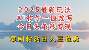今日头条2025最新升级玩法，AI软件一键写文，轻松日入三位数纯利，小白也能轻松上手-数屿科技资源网
