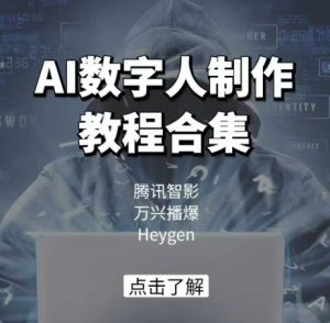 AI数字人制作教程合集，腾讯智影 万兴播爆 Heygen三大平台教学-数屿科技资源网