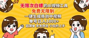 超强大的AI工具，免费无限制，一键生成原创中视频，单号日入1000+，小...-数屿科技资源网