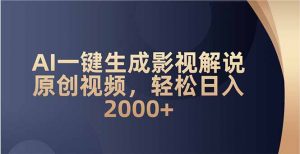 AI一键生成影视解说原创视频，轻松日入2000+-数屿科技资源网