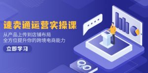 小红书电商运营：开店注册/选品/上架/养号/爆款笔记/剪辑视频/发货促销等-数屿科技资源网