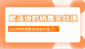 能落地的销售实战课:销售十步今天学,明天用,拥抱变化,迎接挑战(更新)-数屿科技资源网