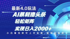 今日头条最新玩法4.0，思路简单，复制粘贴，轻松实现矩阵日入2000+-数屿科技资源网