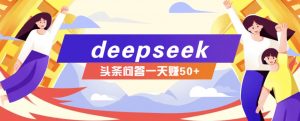 利用deepseek操作今日头条问答图文玩法，新手也能轻松上手，日收益50+-数屿科技资源网