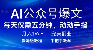 AI公众号爆文，每天5分钟，月入1W+，完美副业项目-数屿科技资源网
