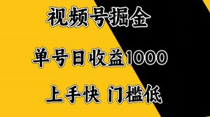 视频号掘金，单号日收益1000+，门槛低，容易上手。-数屿科技资源网