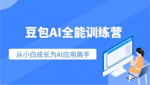 豆包AI全能训练营:快速掌握AI应用技能,从入门到精通从小白成长为AI应用高手-数屿科技资源网