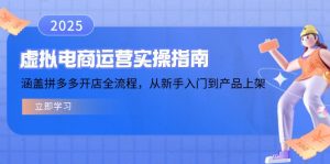 虚拟电商运营实操指南，涵盖拼多多开店全流程，从新手入门到产品上架-数屿科技资源网