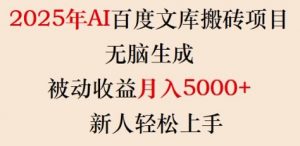 2025年AI百度文库搬砖项目，无脑生成，被动收益月入5k+，新人轻松上手-数屿科技资源网