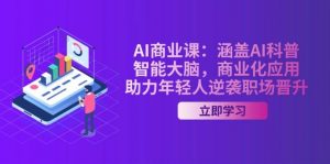 AI商业课：涵盖AI科普，智能大脑，商业化应用，助力年轻人逆袭职场晋升-数屿科技资源网