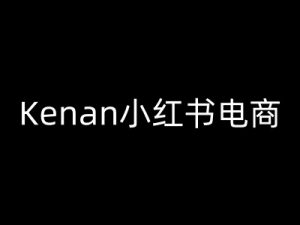 Kenan小红书电商-kenan小红书教程-数屿科技资源网