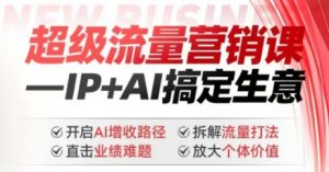 2025年超级流量营销课，IP+AI搞定生意，开启AI增收路径 直击业绩难题 拆解流量打法 放大个体价值-数屿科技资源网