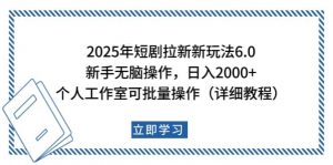 2025年短剧拉新新玩法，新手日入2000+，个人工作室可批量做【详细教程】-数屿科技资源网