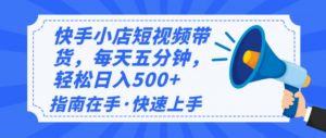 2025最新快手小店运营，单日变现500+  新手小白轻松上手！-数屿科技资源网