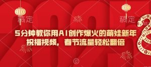 5分钟教你用AI创作爆火的萌娃新年祝福视频，春节流量轻松翻倍-数屿科技资源网