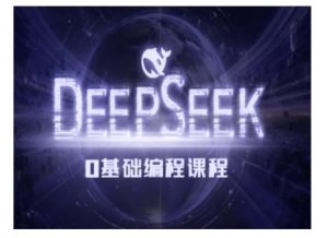 Deepseek零基础AI编程课-deepseek教程-数屿科技资源网