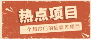 一个超冷门的信息差项目，出售各种协议模板，一个月收益竟高达20000+-数屿科技资源网