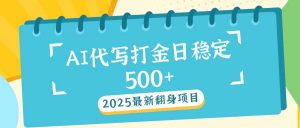 2025最新AI打金代写日稳定500+：2025最新翻身项目-数屿科技资源网