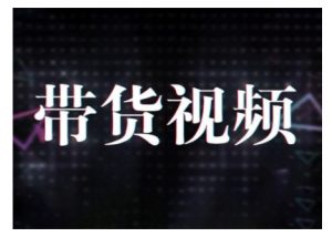 原创短视频带货10步法，短视频带货模式分析 提升短视频数据的思路以及选品策略等-数屿科技资源网