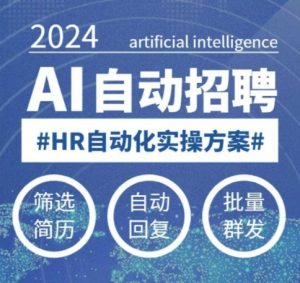 人人都可以学的AI自动化招聘课，0基础可学，人工智能自动招聘解放HR-数屿科技资源网