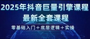 2025年抖音巨量引擎最新全套课程,零基础入门+底层逻辑+实操-数屿科技资源网