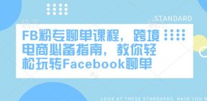 FB粉专聊单课程,跨境电商必备指南,教你轻松玩转Facebook聊单-数屿科技资源网