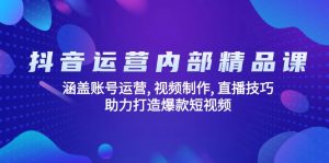 抖音运营内部精品课:涵盖账号运营, 视频制作, 直播技巧, 助力打造爆款...-数屿科技资源网