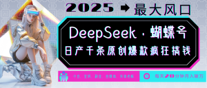 DeepSeek+蝴蝶号 中老年金主最爱 国学/心理学/养生/疗愈/情感/育儿/宠物各种赛道-数屿科技资源网