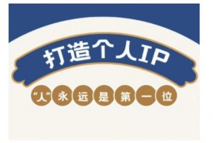 自媒体IP变现实战营，自媒体从业者打造个人品牌，提升变现能力的实战课程-数屿科技资源网