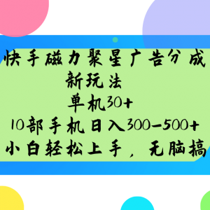 快手磁力聚星广告分成新玩法，单机30+，10部手机日入300-500+-数屿科技资源网