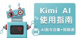 Kimi AI使用指南：涵盖多领域指令，全面升级创作效率 (AI指令合集+视频课-数屿科技资源网