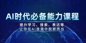 AI时代必备能力课程，提升学习、搜索、表达等，让你在AI浪潮中脱颖而出-数屿科技资源网