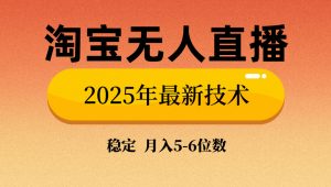 淘宝无人直播带货9.0，最新技术，不违规，不封号，当天播，当天见收益...-数屿科技资源网