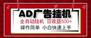 AD广告全自动挂机 单日收益500+ 可矩阵式放大 设备越多收益越大 小白轻...-数屿科技资源网