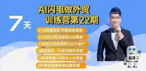 AI闪电做外贸训练营第22期：Al快速选品+小白1小时完成独立站搭建+10分钟获取200个客户等-数屿科技资源网