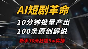 AI短剧革命！10分钟批量产出100条原创解说，新手30天狂揽5w实操揭秘-数屿科技资源网