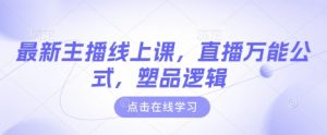 最新主播线上课,直播万能公式,塑品逻辑-数屿科技资源网